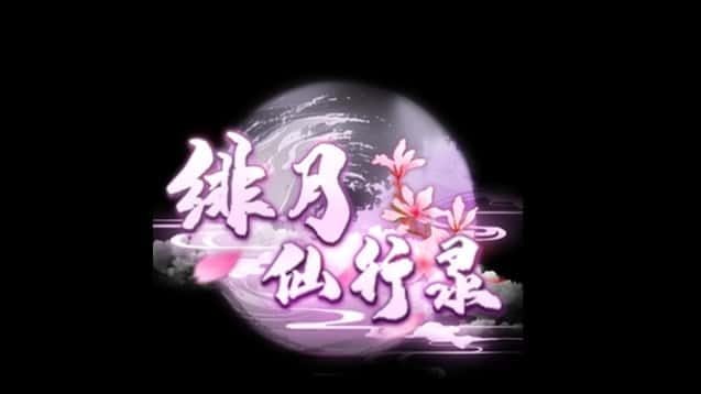 绯月仙行录 玩法展示 画面 4
